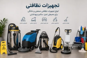 تجهیزات نظافتی صنعتی و خانگی