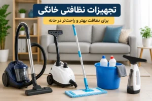 تجهیزات نظافتی خانگی برای نظافت منزل