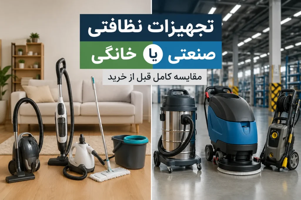 مقایسه تجهیزات نظافتی خانگی و صنعتی قبل از خرید