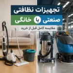 مقایسه تجهیزات نظافتی خانگی و صنعتی قبل از خرید