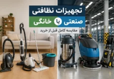 مقایسه تجهیزات نظافتی خانگی و صنعتی قبل از خرید