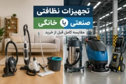 مقایسه تجهیزات نظافتی خانگی و صنعتی قبل از خرید