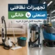 مقایسه تجهیزات نظافتی خانگی و صنعتی قبل از خرید