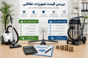 بررسی قیمت تجهیزات نظافتی خانگی و صنعتی