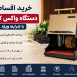 دستگاه واکس اقساطی