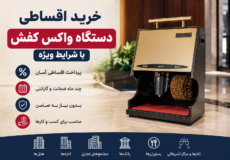 دستگاه واکس اقساطی