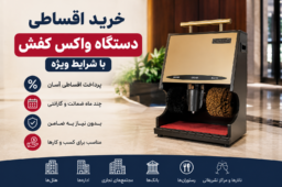 دستگاه واکس اقساطی