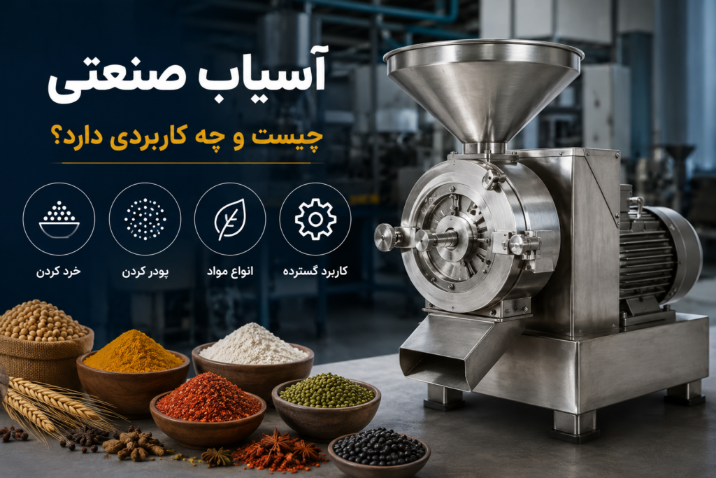 دستگاه آسیاب صنعتی