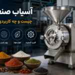 دستگاه آسیاب صنعتی