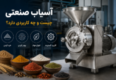 دستگاه آسیاب صنعتی