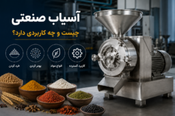دستگاه آسیاب صنعتی