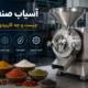 دستگاه آسیاب صنعتی