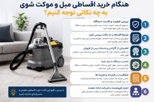 دستگاه مبل شوی 