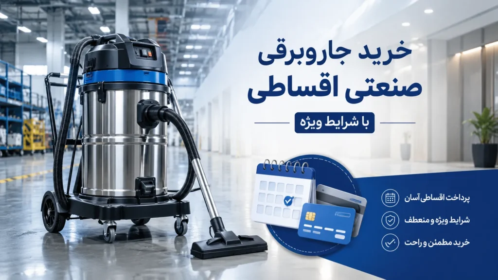 خرید اقساطی جاروبرقی صنعتی باشرایط ویژه