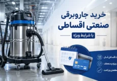 خرید اقساطی جاروبرقی صنعتی باشرایط ویژه