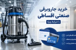 خرید اقساطی جاروبرقی صنعتی باشرایط ویژه