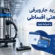 خرید اقساطی جاروبرقی صنعتی باشرایط ویژه