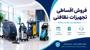 فروش قسطی اسکرابر صنعتی