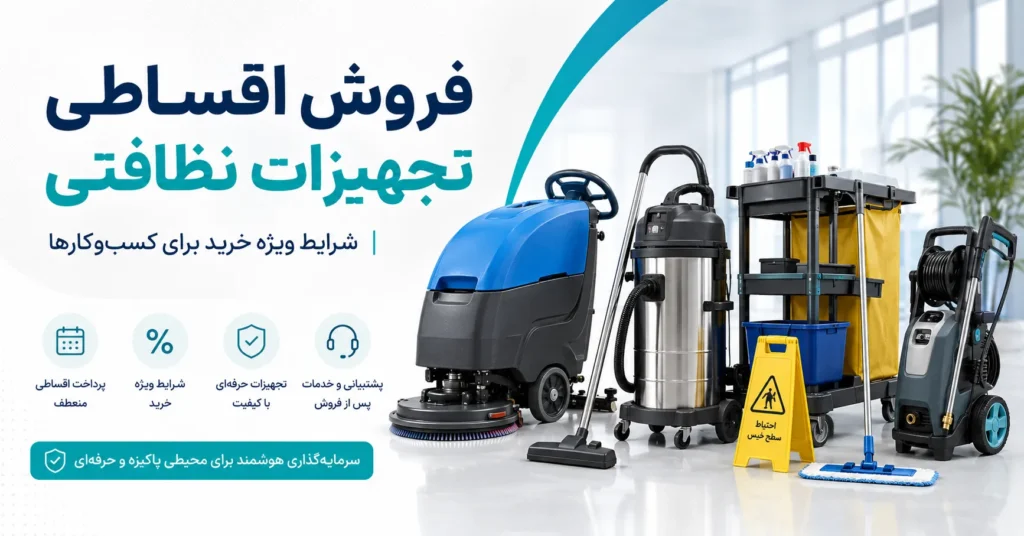فروش اقساطی تحهیزات نظافتی