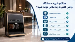 دستگاه واکس اقساطی