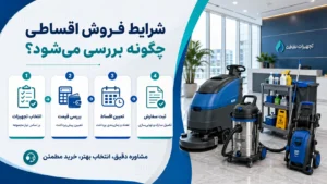 بررسی شرایط فروش به صورت قسطی